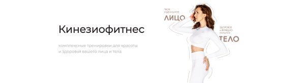 [Kinezioclub] Кинезиофитнес. Июль-Август 2023 [Ксения Бесчетнова]