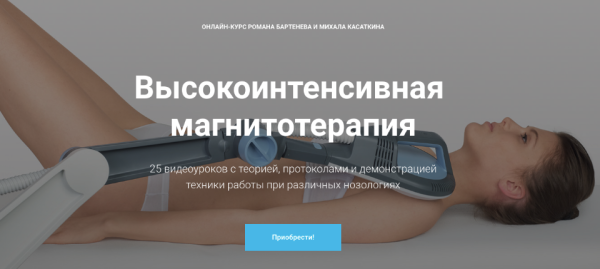 [kineziocourse]  Высокоинтенсивная магнитотерапия [Роман Бартенев, Михаил Касаткин]