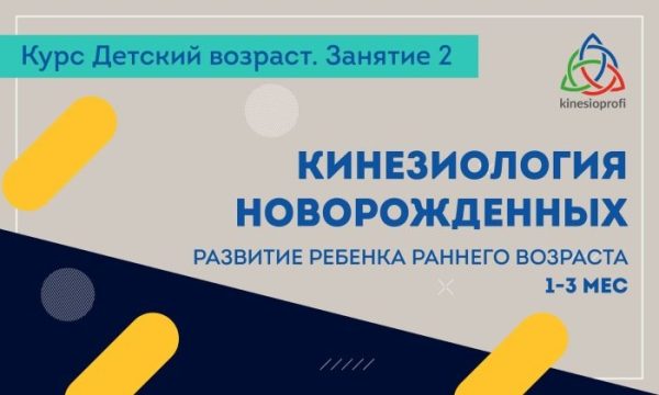 Кинезиология новорожденных  развитие ребенка раннего возраста 1-3 мес. Вебинар 2 [Елена Симутина]