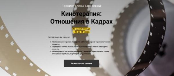 Кинотерапия. Отношения в кадрах [Елена Тарарина]