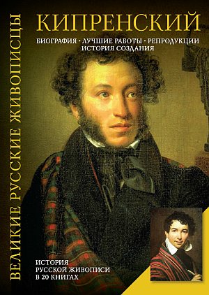 Кипренский. Биография. Лучшие работы. Репродукции. История создания [Елизавета Орлова]