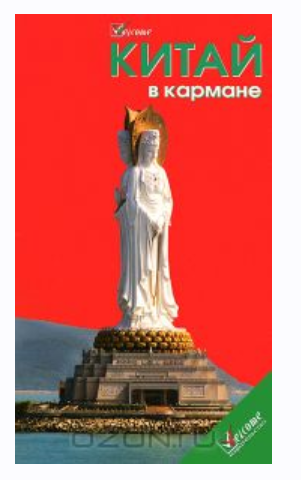 Китай в кармане. Путеводитель [Наталья Землянская]