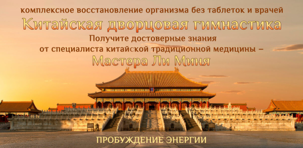 Китайская дворцовая гимнастика. Пробуждение энергии [Мастер Ли Минь]