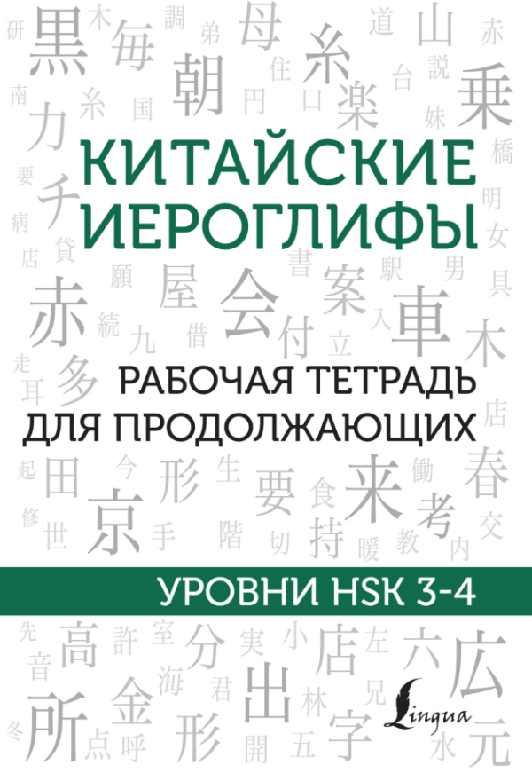 Китайские иероглифы. Рабочая тетрадь для продолжающих. Уровни HSK 34 [Марина Москаленко]