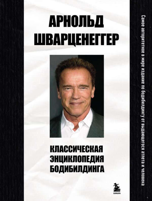 Классическая энциклопедия бодибилдинга [Арнольд Шварценеггер]