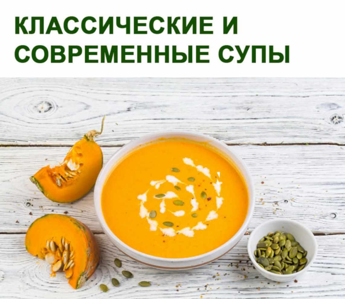 Классические и современные супы [Юлия Леликова]