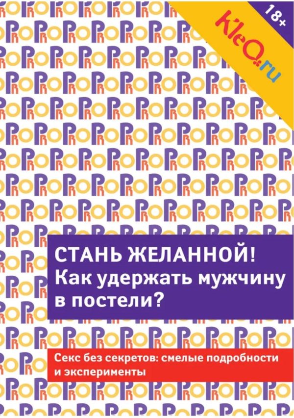 [Kleo] Стань желанной. Как удержать мужчину в постели?