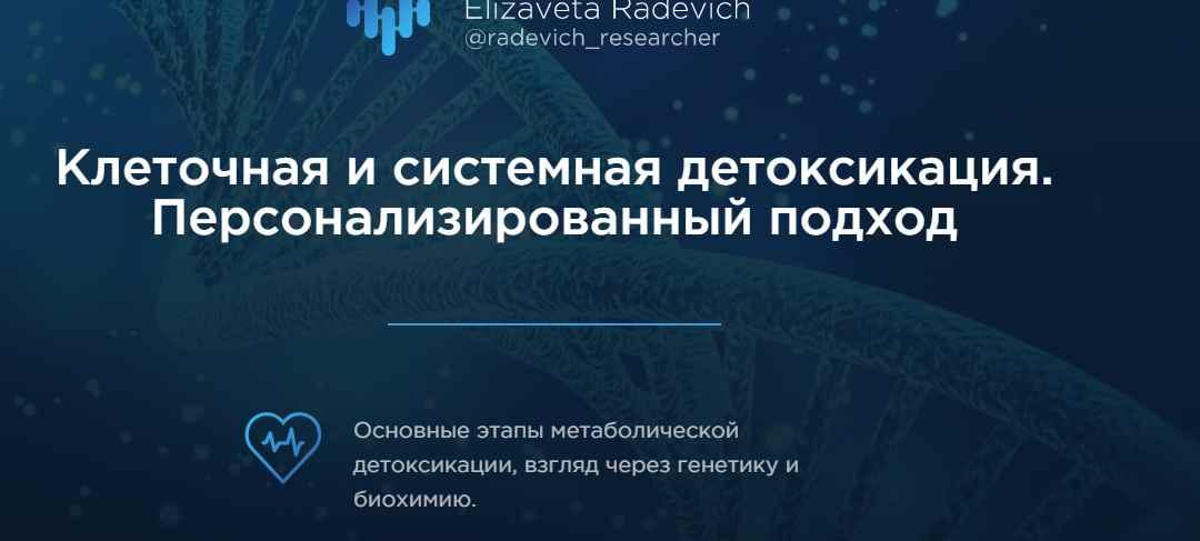 Клеточная и системная детоксикация. Персонализированный подход [Елизавета Радевич]