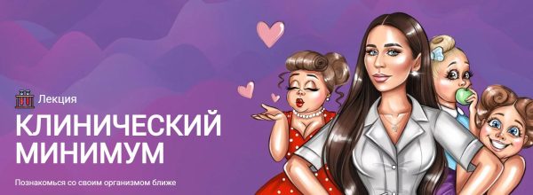 Клинический минимум [Наталья Зубарева]