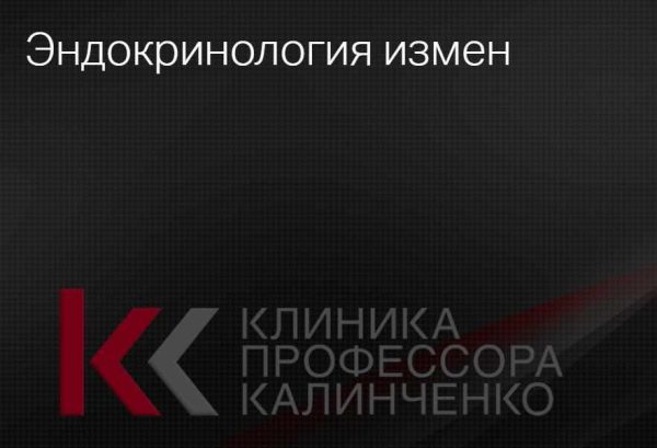 [Клиника Калинченко]  Эндокринология измен [Ирина Горская, Андрей Одобашян]