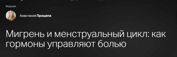[Клиника Калинченко] Мигрень и менструальный цикл: как гормоны управляют болью [Анастасия Прищепа]