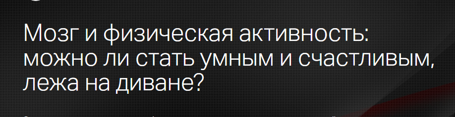 [Клиника Калинченко] Мозг и физическая активность: можно ли стать умным и счастливым [Анастасия Прищепа]
