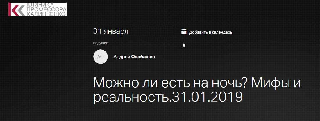 [Клиника профессора Калинченко] Можно ли есть на ночь? Мифы и реальность [Андрей Одабашян]