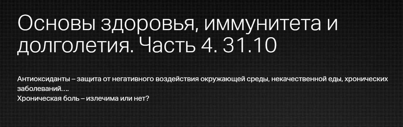 [Клиника профессора Калинченко] Основы здоровья, иммунитета и долголетия. Часть 4. Антиоксиданты [Светлана Калинченко]