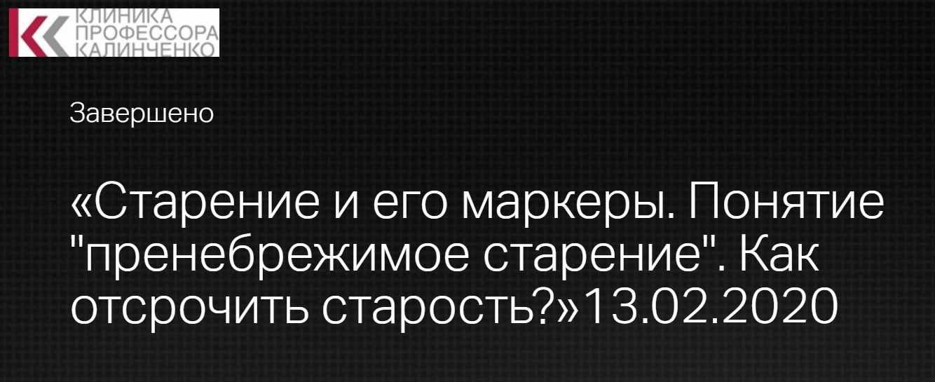 [Клиника профессора Калинченко] Старение и его маркеры. Понятие пренебрежимое старение. Как отсрочить старость [Леонид Ворслов]