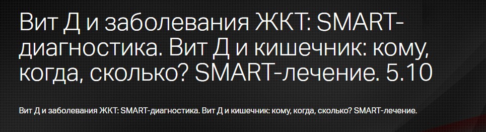 [Клиника профессора Калинченко] Вит Д и заболевания ЖКТ: SMART-диагностика