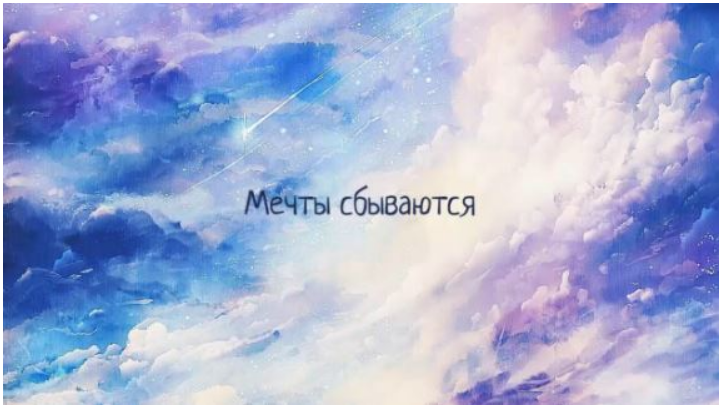 Клиринг Мои Мечты Сбываются [Дарья Хэнсон]