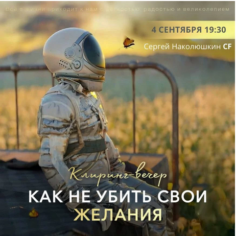 Клиринг-вечер Как не убить свои желания? [Сергей Наколюшкин]