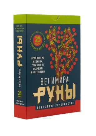 Клуб 07.02.2019. Руническая колода Фрейи [Велимира]