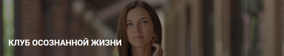 Клуб осознанной жизни. Подписка, август 2020 [Юлия Кравченко]