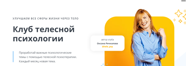 Клуб телесной психологии. Октябрь 2022. Тариф Самостоятельный [Оксана Ефимова]