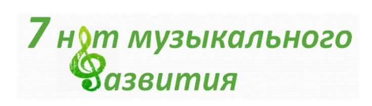 [Клуб увлеченных мам] 7 нот музыкального развития [Марина Суздалева]