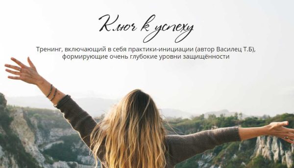 Ключ к успеху [Татьяна Сокор]