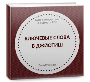 Ключевые слова в джйотиш [самоучитель]. Тариф Maxi [Елена Сухова]