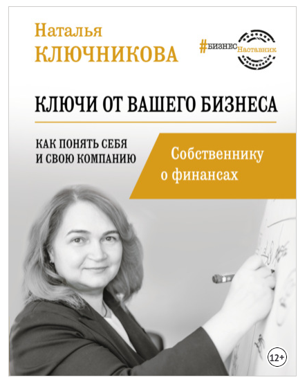 Ключи от вашего бизнеса. Собственнику о финансах [Наталья Ключникова]