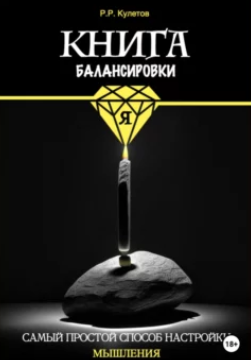 Книга балансировки Я Самый простой способ настройки мышления [Радик Кулетов]