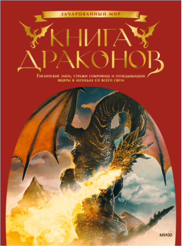 Книга драконов. Гигантские змеи, стражи сокровищ и огнедышащие ящеры в легендах со всего света [Скотт Гордон Брюс]