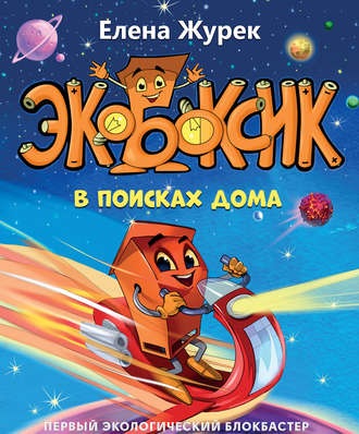 Книга Экобоксик в поисках дома [Елена Журек]
