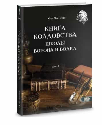 Книга колдовства школы ворона и волка. Том 1 [Олег Чуруксаев]