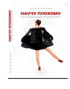 Книга НАУЧУ ПЛОХОМУ или МЕТОДИЧКА ДЛЯ РИЕЛТОРА-НОВИЧКА [Наталия Капцова]