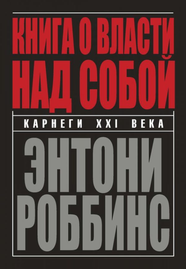 Книга о власти над собой. Часть 2 [Энтони Роббинс]