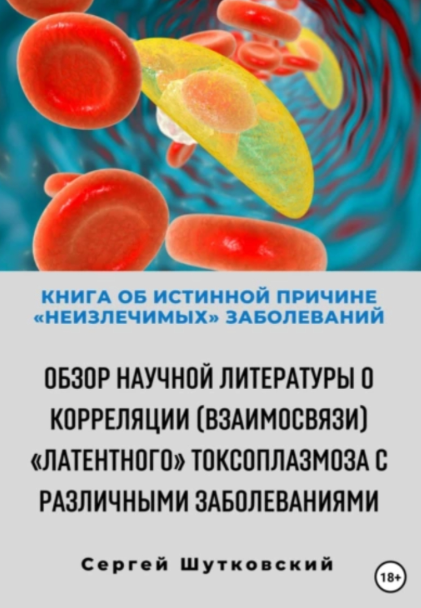 Книга об истинной причине неизлечимых заболеваний [Сергей Шутковский]