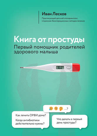 Книга от простуды. Первый помощник родителей здорового малыша [Иван Лесков]