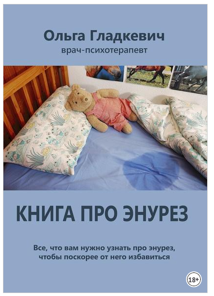Книга про энурез. Все, что вам нужно узнать про энурез, чтобы поскорее от него избавиться [Ольга Гладкевич]