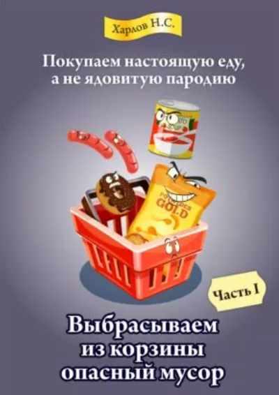 Книга-руководство по отбору продуктов в магазине [Никита Харлов]