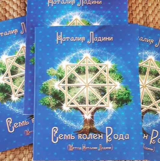 Книга Семь колен рода  родовые программы судьбы [Наталья Ладини]