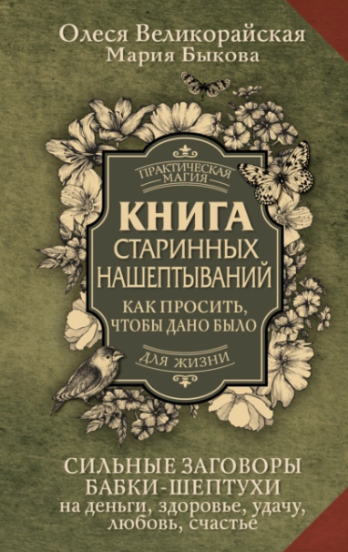 Книга старинных нашептываний. Как просить, чтобы дано было [Мария Быкова, Олеся Великорайская]