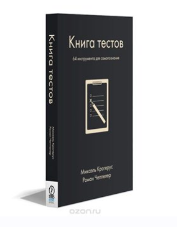 Книга тестов [Микаэль Крогерус, Роман Чеппелер]