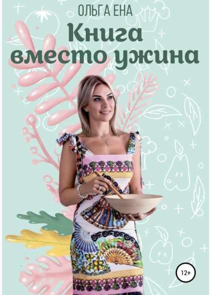 Книга вместо ужина [Ольга Ена]