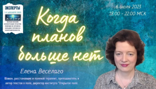 Когда планов больше нет [Елена Веселаго]