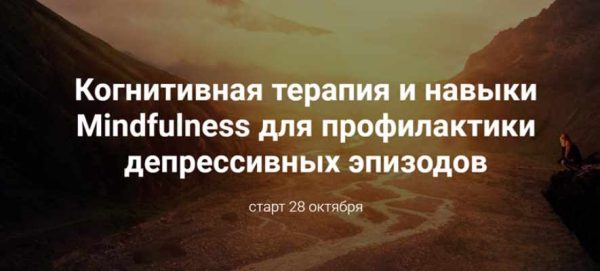 Когнитивная терапия и навыки Mindfulness для профилактики депрессивных эпизодов [Дарья Сучилина]