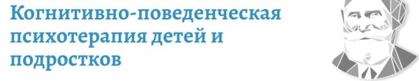 Когнитивно-поведенческая психотерапия детей и подростков  [Марина Земляных, Маргарита Изотова]