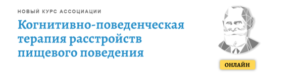 Когнитивно-поведенческая терапия расстройств пищевого поведения. Модуль 2 [Никита Чернов]