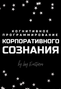 Когнитивное программирование корпоративного сознания [Лэй Энстазия]