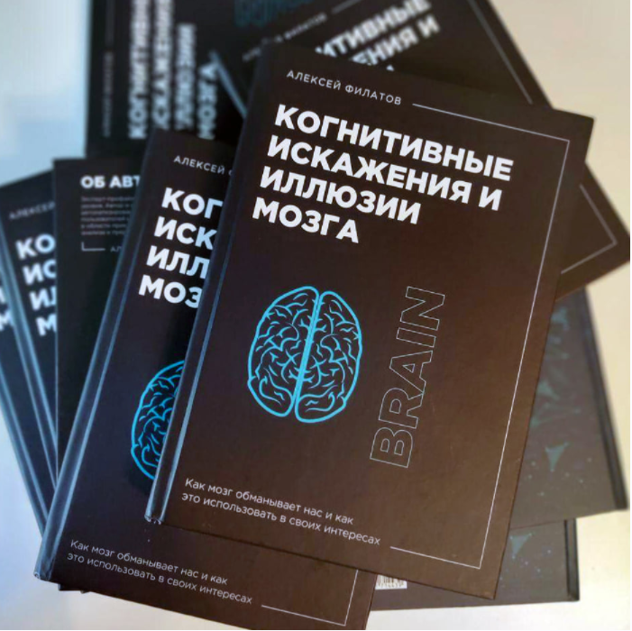 Когнитивные искажения и иллюзии мозга [Алексей Филатов]