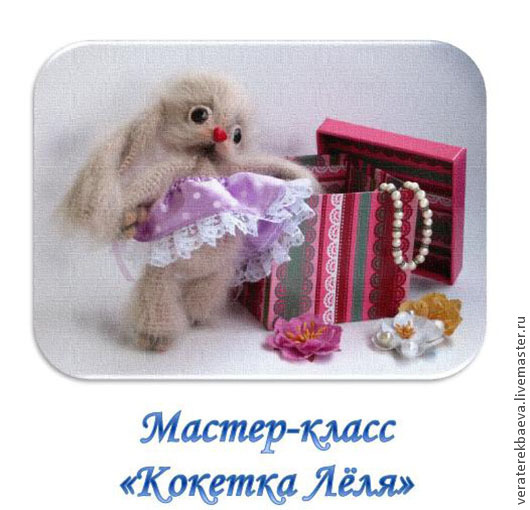 Кокетка Лёля [Вера Терекбаева]